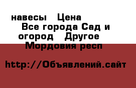 навесы › Цена ­ 25 000 - Все города Сад и огород » Другое   . Мордовия респ.
